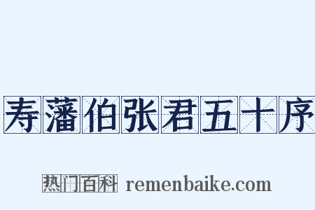 寿藩伯张君五十序是什么意思的图片